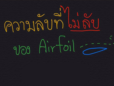 เรื่องราวของ Airfoil