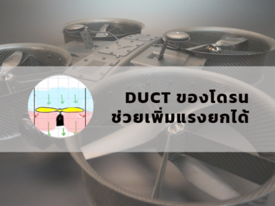 Duct ของโดรนช่วยเพิ่มแรงยก